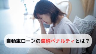 自動車ローンを滞納したらどうなる？車が引き上げられるタイミングを解説