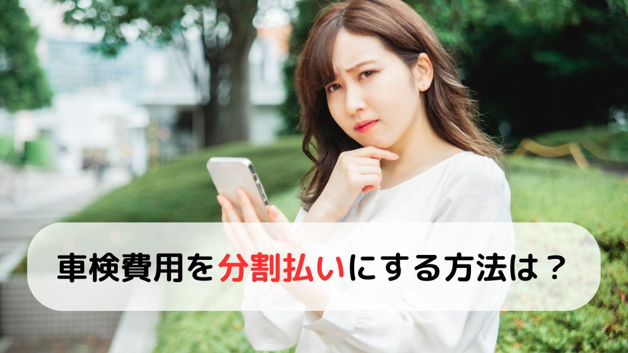 車検費用はクレジットカード払いOK？リボ払いの注意点も解説！