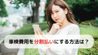 車検費用はクレジットカード払いOK？リボ払いの注意点も解説！