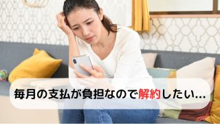 カーリースを滞納するとどうなる？中途解約時の違約金に要注意！