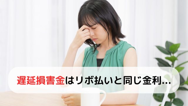 自動車ローンの遅延損害金がやばい!?年率○○％の危険な落とし穴に要注意！