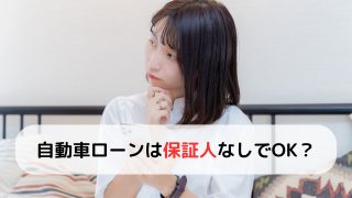 自動車ローンに連帯保証人が必要？求められる条件と返済不能時のリスクを解説