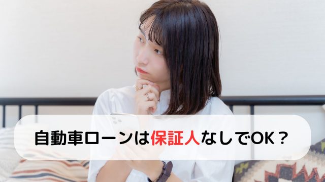 自動車ローンに連帯保証人が必要？求められる条件と返済不能時のリスクを解説