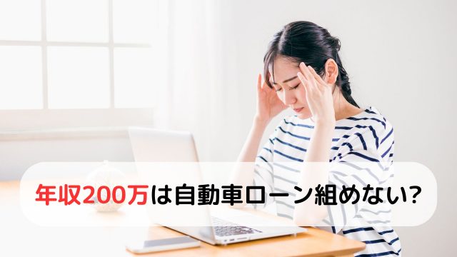 あなたの自動車ローンは適正額？年収別の相場＆月々の返済額を徹底調査！