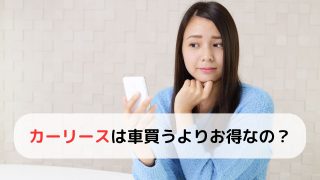 カーリースのデメリットとは？自動車ローンとどっちが本当にお得？