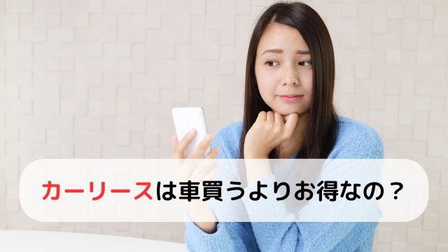 カーリースのデメリットとは？自動車ローンとどっちが本当にお得？