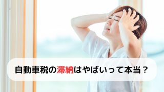 自動車税を滞納すると危険？ペナルティやブラックリスト登録の可能性を解説